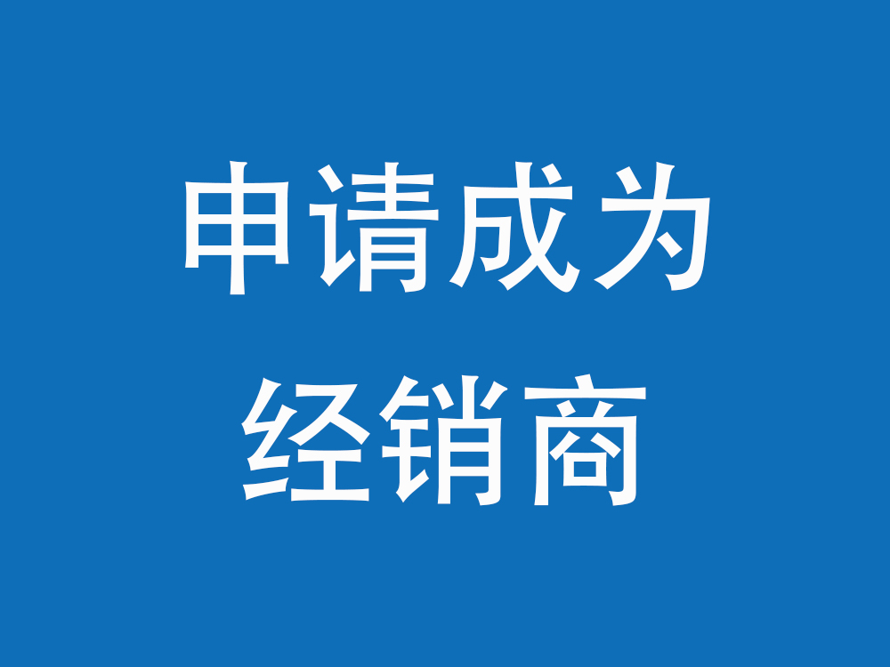 申请成为经销商